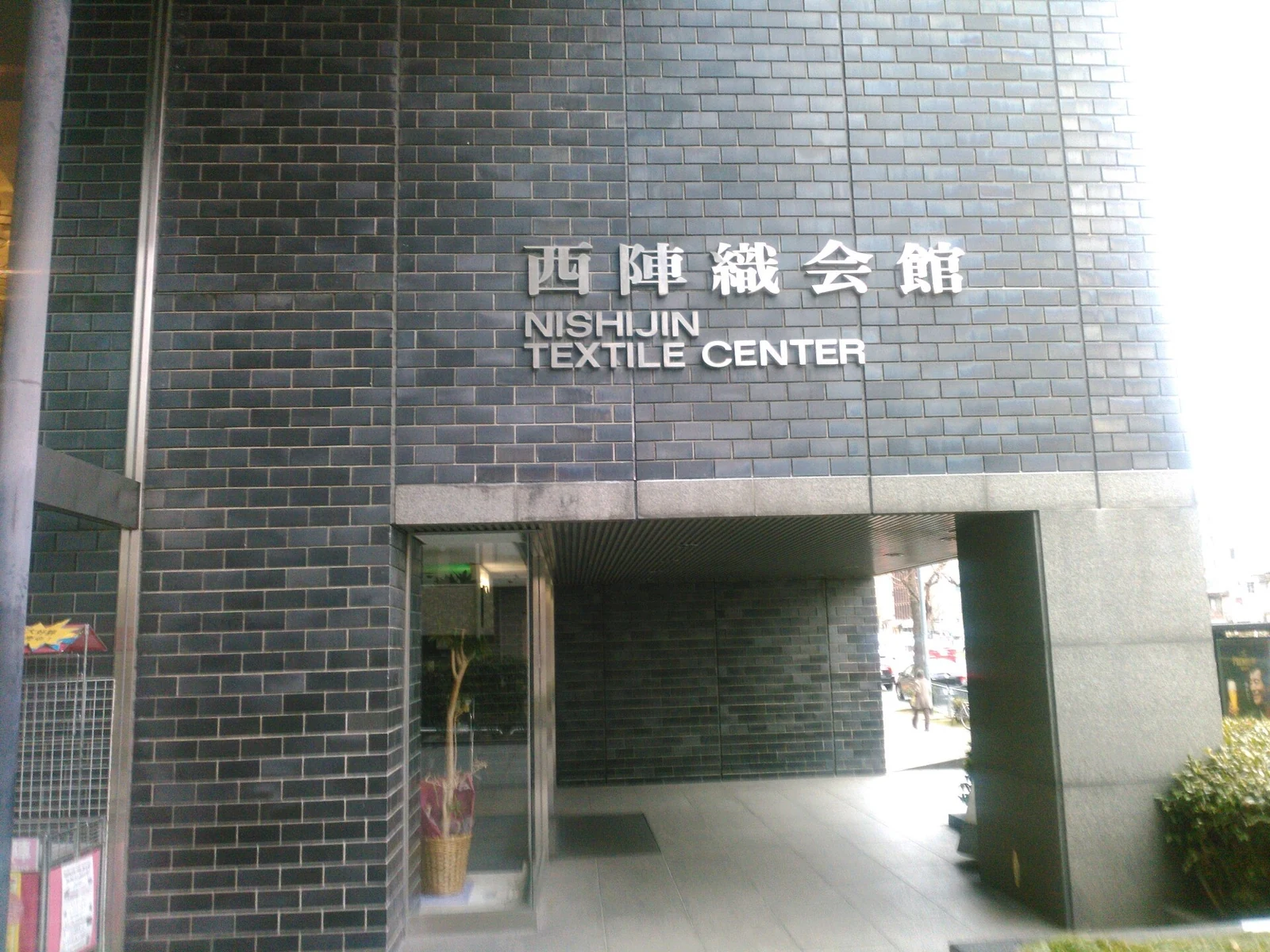 The entrance of the Nishijin Textile Center in 2017.